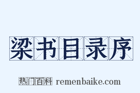 梁书目录序是什么意思的图片